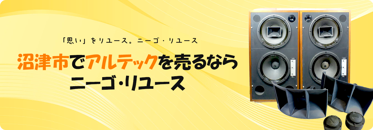 沼津市でALTECの高額買取ならニーゴ・リユースにお任せください！